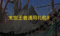 末世王者通用礼包8
