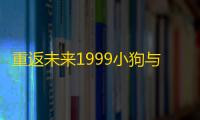 重返未来1999小狗与流浪汉c1最佳拍档攻略